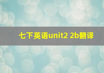 七下英语unit2 2b翻译